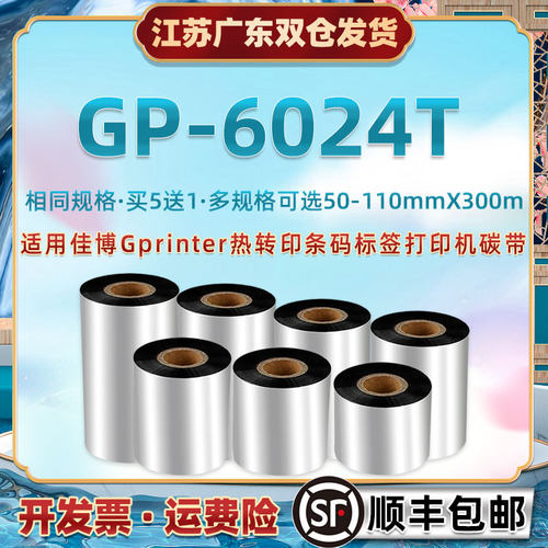 增强蜡基碳带纸通用佳博GP-6024T热敏热转印条码机炭带gprinter铜