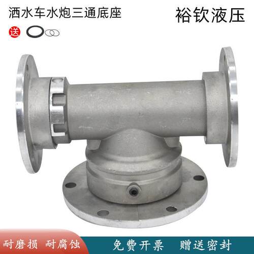 洒水车高压水炮底座三通旋转水炮底座绿化车洒水喷头底座喷头配件