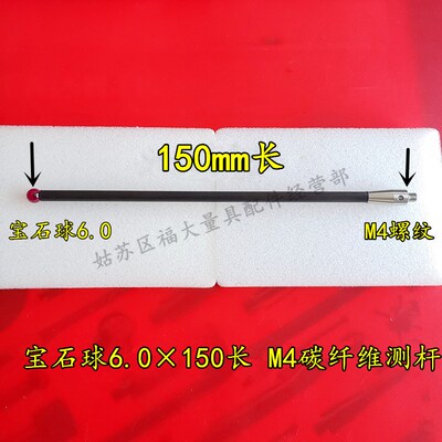 雷尼绍A-5003-6511三坐标测针国产代用M4牙宝石6.0150长碳纤维