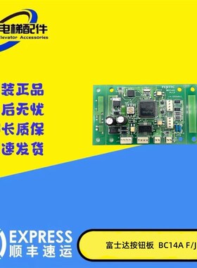 富士达电梯通讯板外呼按钮板BC14A F/J按钮板BC14原装现货BC17