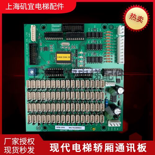 上海现代电梯轿厢通讯板OPB B/D CPU (280C227) HYUNDAI ELEVATOR