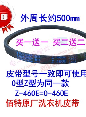 佰特原厂新乐洗衣机皮带XQB55-6537/6512三角带0/Z-460E传送皮带
