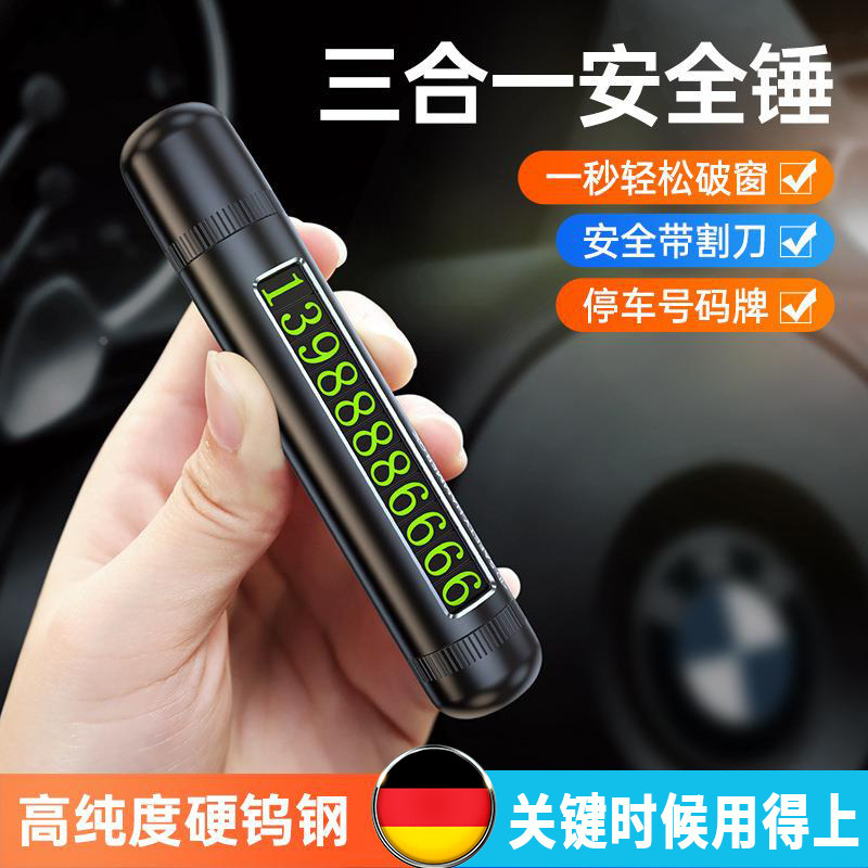 汽车破窗神器汽车多功能电话号码挪车牌带割刀车载应急逃生安全锤