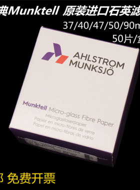 原装进口瑞典Munktel石英滤膜 石英纤维滤筒47 50 90mm50张 MK360