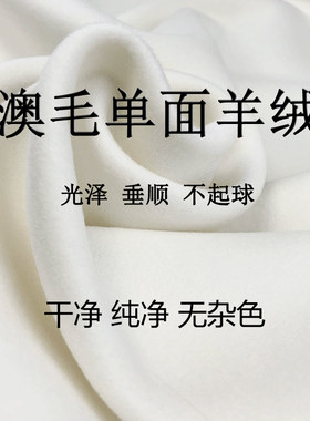 洁白无瑕 乳白色顺毛羊绒布料特价 高端定制秋冬羊绒大衣服装面料