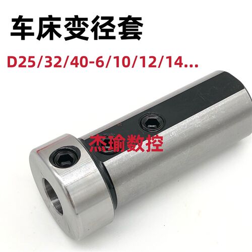 数控车床导套/内孔刀杆变径套/减径套D32 D40 V25/D25-6/8/10/12