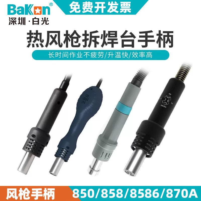 深圳白光850热风枪手柄870A拆焊台手柄配件858热风枪手柄BK8586