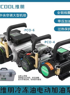 维朋加油泵 PCO-4/6 R4/R6中央空调中大型机组冷冻油抽补电动泵
