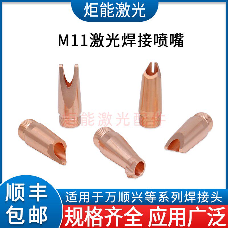 万顺兴焊接喷嘴 WSX手持光纤激光焊接机M11内外阴阳角送丝1.2喷嘴
