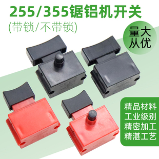 350/355台式切割机开关木材铝材型材切割机帝么255锯铝机开关配件