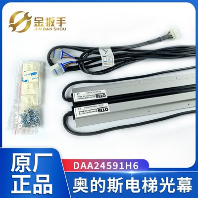 OTIS奥的斯电梯光幕DAA24591H3 H4 H5 H6 H2 ETA2404702TX/RX配件