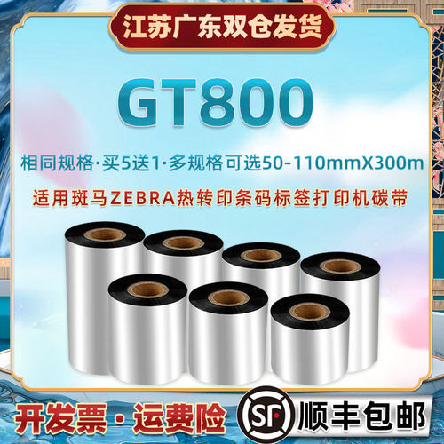 优质蜡基碳带适用ZEBRA斑马GT800标签打印机色带条100mm条码热转