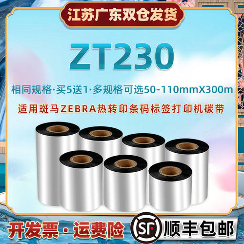 打印机碳纸通用ZEBRA斑马ZT230条码标签更换耗材色带tz230热转印
