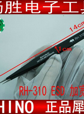日本犀牛牌 RH-310 ESD进口加宽防静电维修手柄加宽尖黑色直镊子
