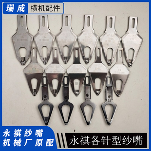 永祺琪纱嘴电脑横机配件12针14针357针9G内外包单双三孔沙嘴梭嘴
