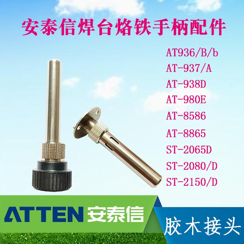 安泰信936/937/938D/ST2065D/2150D电烙铁配件套筒调温焊台套管 - 实物图