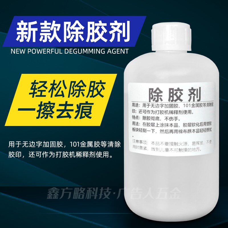 除胶剂 去胶粘胶去除神器 强力清洗胶水液 广告字专用除胶液