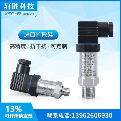苏州轩胜 PCM300 扩散硅压力变送器4-20mA/0-10V高精度压力传感器