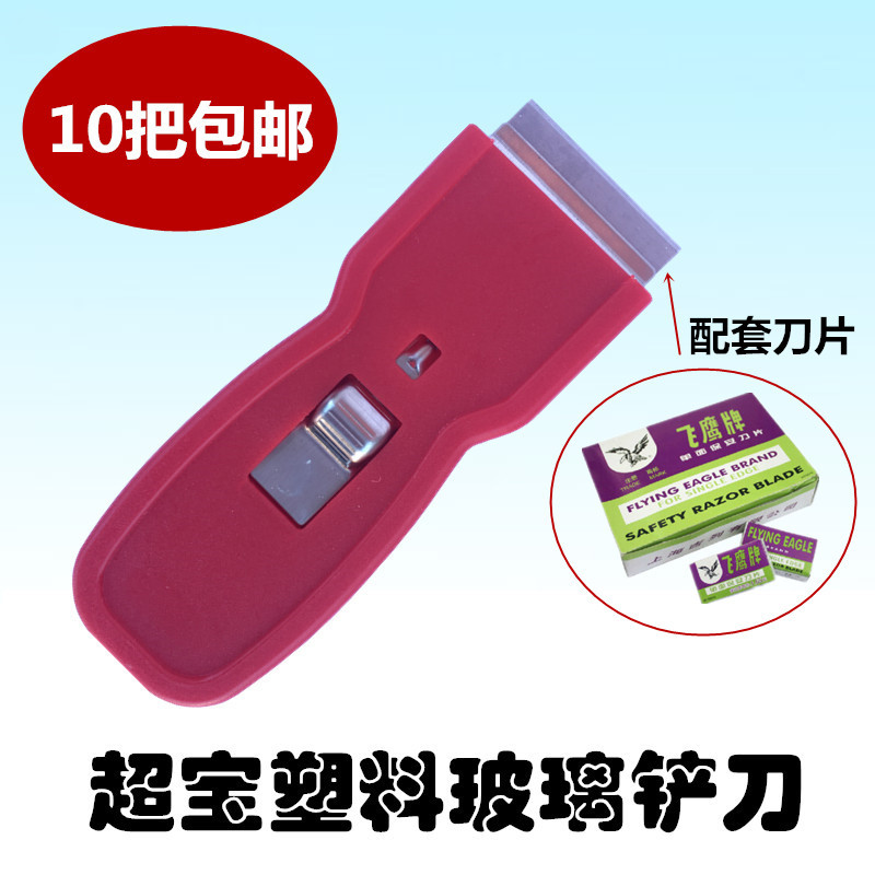 超宝塑料刮刀铲刀玻璃袖珍小红铲刀清洁刀具飞鹰单面刀片刀架包邮