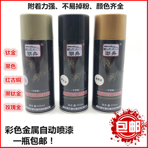 潮舟自动喷漆不锈钢喷漆玫瑰金钛金古铜黑钛黑色金属修补漆修补剂