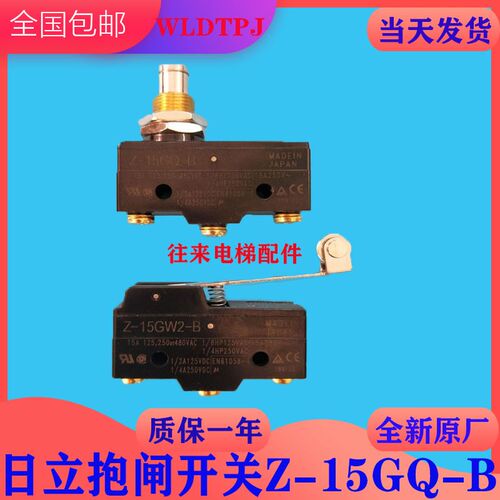 全新原厂日立电梯Z-15GQ-B抱闸安全触板开关超载开关Z-15GW2-B