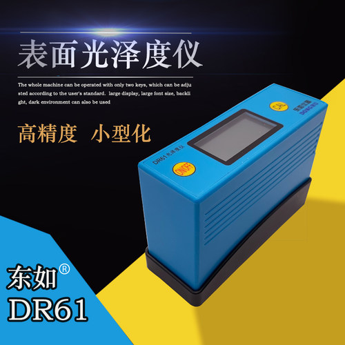 东如DR60A/61光泽度仪油漆光泽油墨瓷砖陶瓷大理石地板测光仪仪器