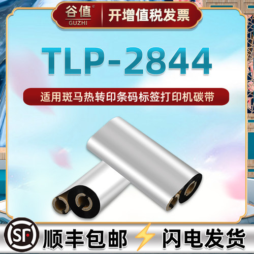 tlp2844条码墨带适用斑马TLP-2844热转印标签标机碳带纸ZEBRA哑银