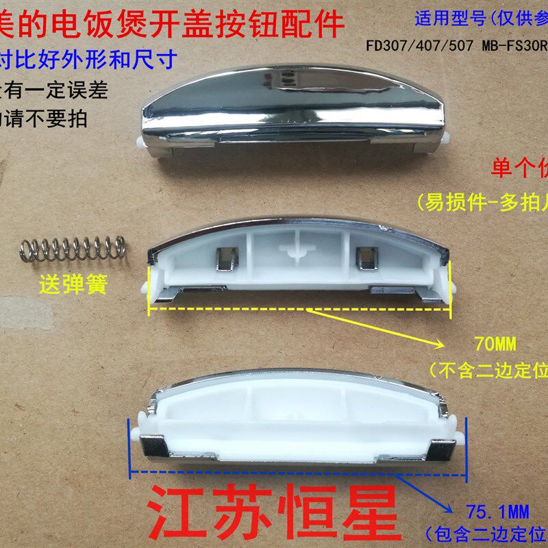 适用美的电饭煲开关按键配件FD407按钮/FS407/FS507/MB-FD30R/40R