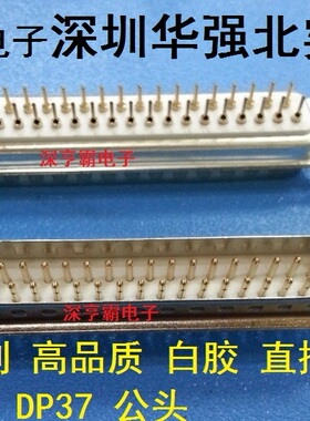 高品质 白胶 DP37 DB37P(芯)直插式 公头 插板式 焊板式 实体店