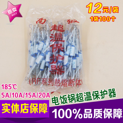 电饭锅温度保险丝RF 185 5A 10A 15A 20A 250V超温保护器保险管