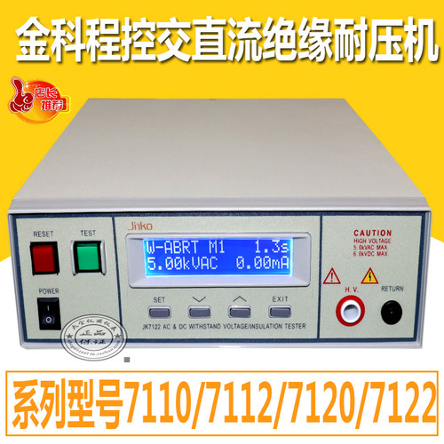 常州金科JK7120/JK7112/JK7110/JK7122交直流程控耐压机绝缘测试