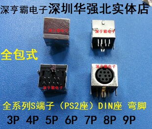 MDC/S端子迷你型PS2插座 DIN座3P4P5P6P7P8P9P母座 弯插式 全包式