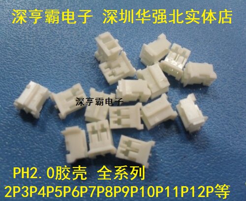 全系列PH2.0外壳(Y)胶壳2P3P4P5P6P7P8P9P10P12P13P14P15P 整包装