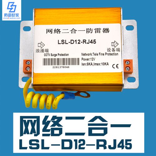 防雷世家LSL高清监控电源网络二合一LSL-D12-RJ45浪涌SPD