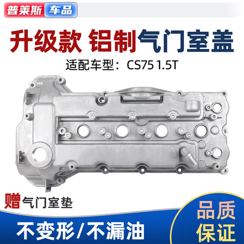 适配长安CS75气门室盖1.5T铝合金材质气缸盖罩垫总成