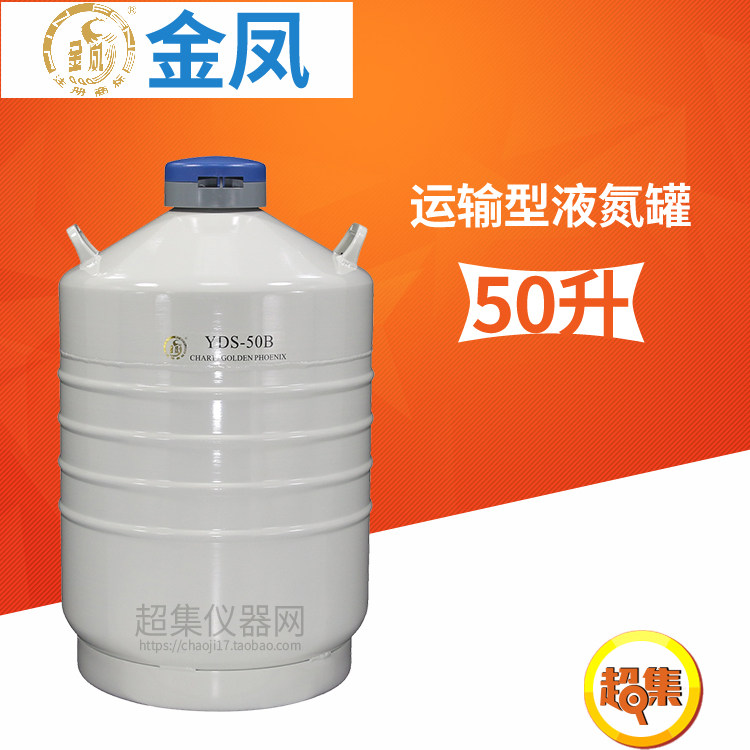 金凤液氮罐YDS-50B-80/125/200 YDS-35B-125运输型生物容器50升