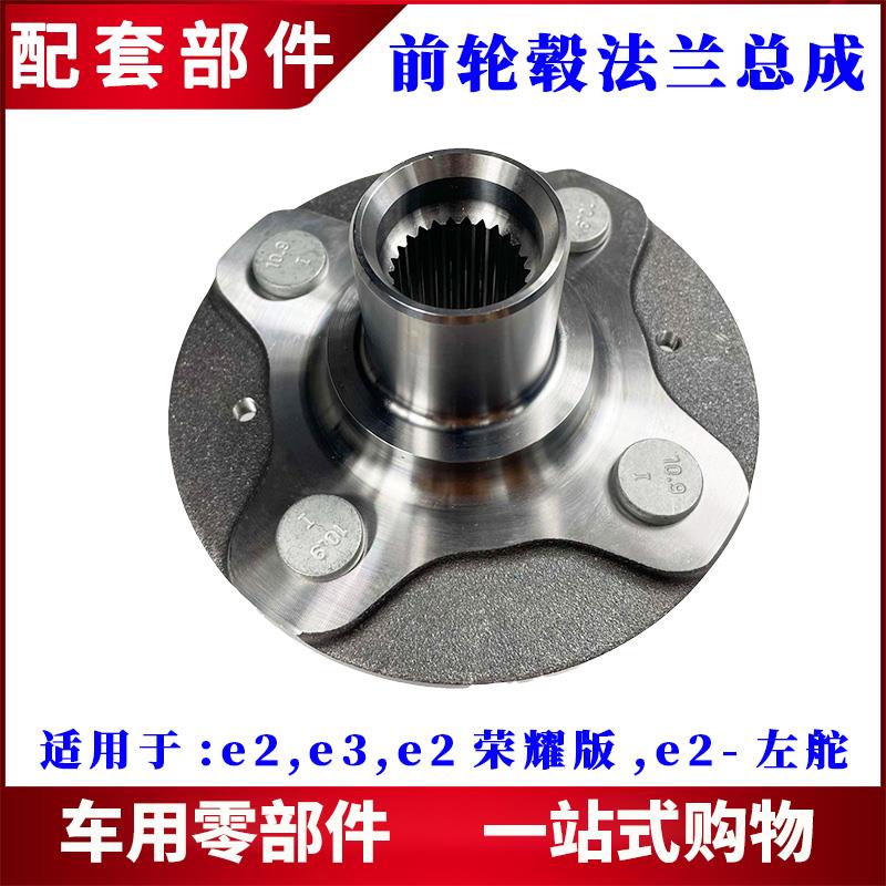 适用比亚迪e2e3前轮轴头 法兰总成 车轮毂固定螺丝前轮毂轴承轮芯