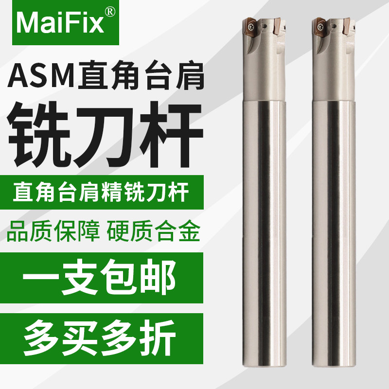MaiFix淬火加硬直角台肩铣刀杆ASM07RC10/12/16数控硬质合金刀杆