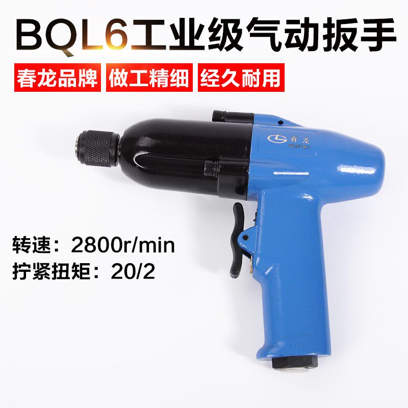 山东春龙BQL6气扳机 端面气动冲击扳手 风扳手 小风炮手枪式扳手