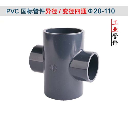 PVC异径四通工业化工配件变径接头塑料给水管胶粘平面加厚110耐压