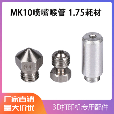 3D打印机配件1.75耗材喷嘴微瑞士MK10型全金属hotend转换套件喉管