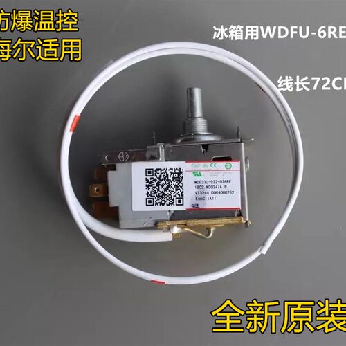 海尔冰箱原装防爆温控器 WDF33U-922-076RE控温器开关 温度控制器