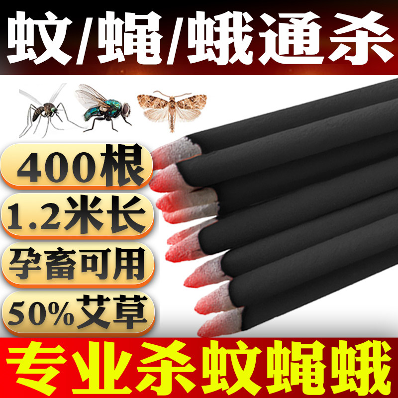 400根杀苍蝇蛾畜牧蚊香棒灭蚊子驱兽养殖场专用猪用艾草野外畜牲