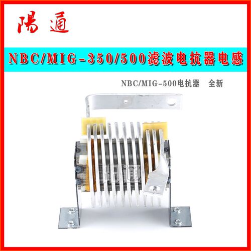 逆变电焊机配件电抗器NBC/MIG/ZX7-350/400/500滤波电抗器电感