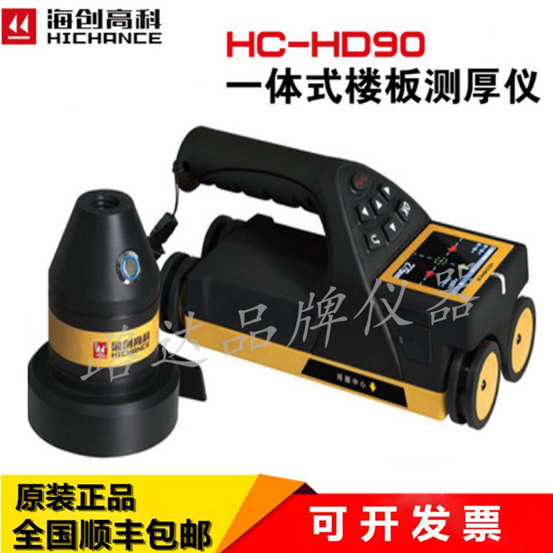 北京海创高科HC-HD90一体式非金属板厚度测试仪 混凝土楼板测厚仪