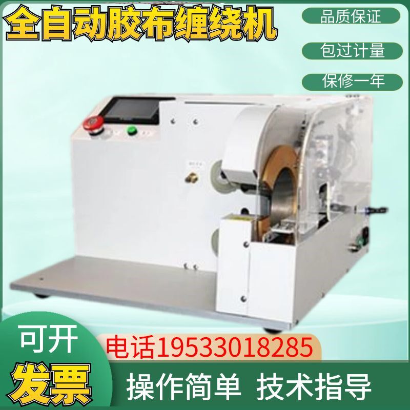 全自动胶布缠绕机 汽车线束胶带布机 智能胶布绕线机 点缠绕线机