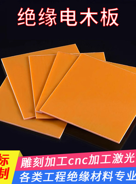 橘红色电木板耐高温隔热防静电黑色酚醛树脂板加工零切电工绝缘板