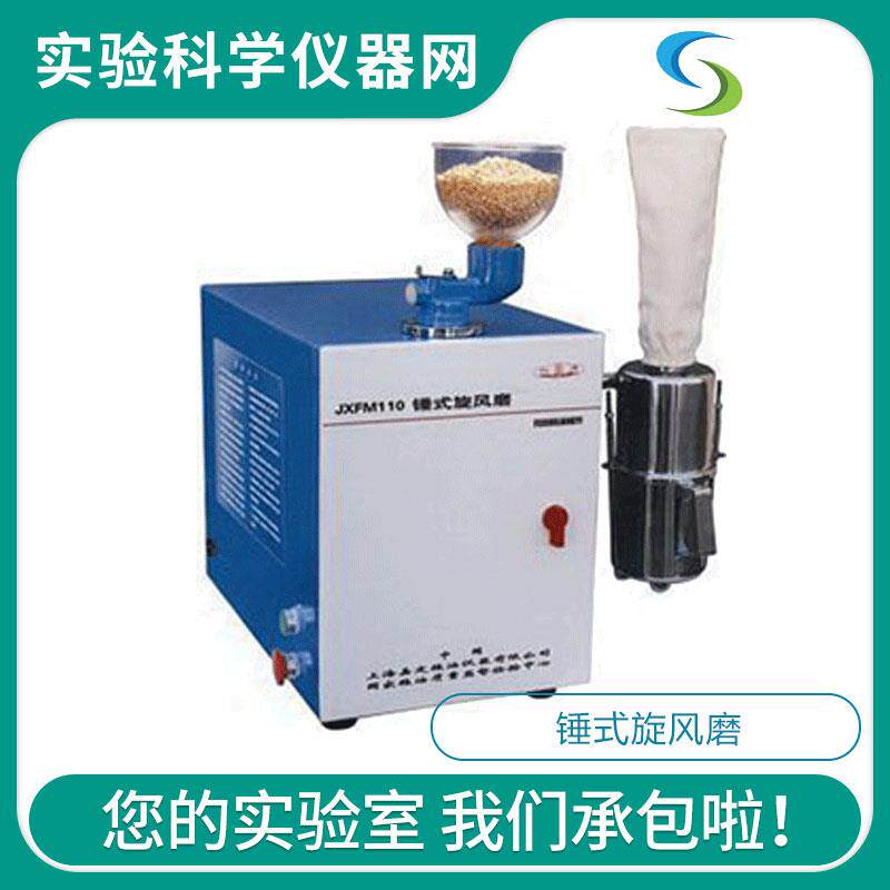 上海嘉定粮油JXFM-110锤式旋风磨粮食行业竞赛用品