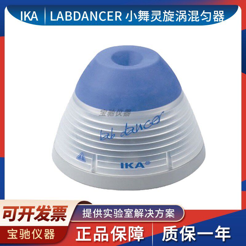 德国IKA Lab Dancer 实验室小舞灵旋涡混合器 试管小型混匀振荡仪