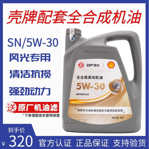 东风风光机油580 560 ix5 ix7专用全合成机油壳牌机油原厂